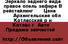 Зеркало заднего вида правое опель зафира В рейстайлинг GM › Цена ­ 6 000 - Архангельская обл., Котласский р-н, Котлас г. Авто » Продажа запчастей   